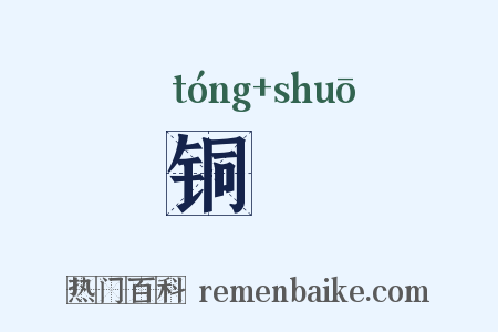 铜哾是什么意思的图片